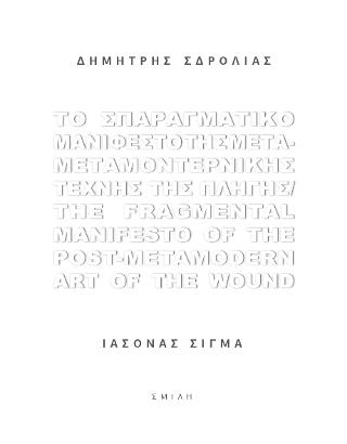 �� ������������ ��������� ��� ����-��������������� ������ ��� ������ / �he Fragmental Manifesto of the Post-metamodern Art of the Wound