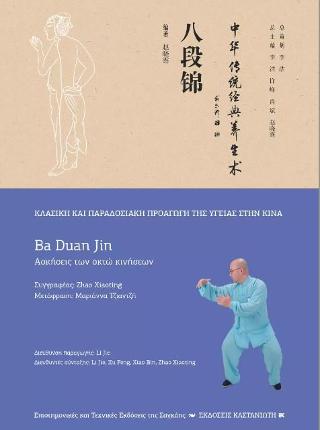 Ba Duan Jin (�������� ��� ���� ��������)