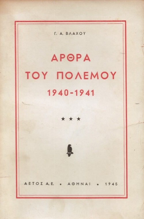 ����� ��� ������� 1940 - 1941
