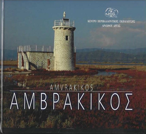 ���������� - AMVRAKIKOS. ������� ��� ���� ������� (�������)